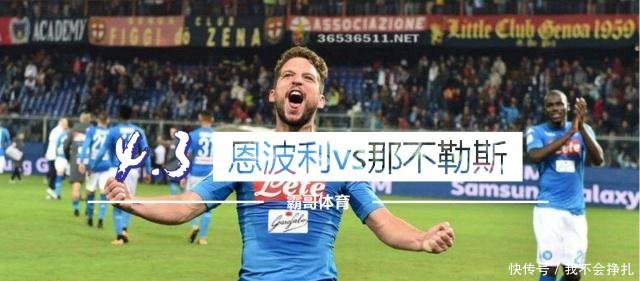 那不勒斯队长争抢犯规遭直红  